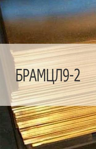 
                                                            Бронзовый лист Бронзовый лист БРАМЦЛ9-2 ГОСТ 18175-78