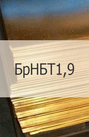 
                                                            Бронзовый лист Бронзовый лист БрНБТ 1,9 ГОСТ 1789-2013