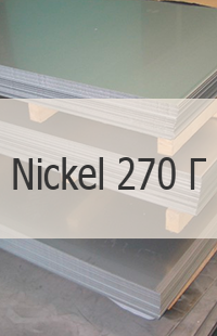 
                                                            Жаропрочный лист Nickel 270 Г Жаропрочный лист Nickel 270    UNS N02270/W. Nr. 2.4050