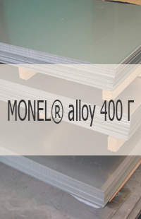 
                                                            Жаропрочный лист MONEL® alloy 400 Г Жаропрочный лист MONEL® alloy 400 UNS N04400/. W.Nr. 2.4360