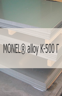 
                                                            Жаропрочный лист MONEL® alloy K-500 Г Жаропрочный лист MONEL® alloy K-500 UNS N05500/ W.Nr. 2.4375