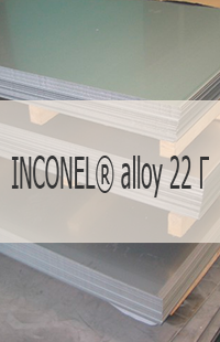 Жаропрочный лист Жаропрочный лист INCONEL® alloy 22 Г