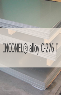 
                                                            Жаропрочный лист INCONEL® alloy C-276 Г Жаропрочный лист INCONEL® alloy C-276 UNS N10276