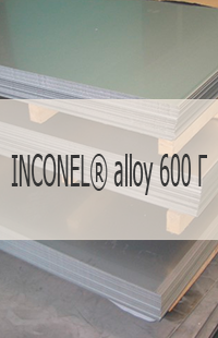 Жаропрочный лист Жаропрочный лист INCONEL® alloy 600 Г