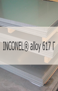 Жаропрочный лист Жаропрочный лист INCONEL® alloy 617 Г