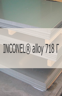 Жаропрочный лист Жаропрочный лист INCONEL® alloy 718 Г