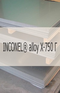 
                                                            Жаропрочный лист INCONEL® alloy X-750 Г Жаропрочный лист INCONEL® alloy X-750 UNS N07750/W. Nr. 2.4669