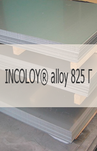 Жаропрочный лист Жаропрочный лист INCOLOY® alloy 825 Г
