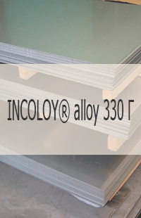 
                                                            Жаропрочный лист INCOLOY® alloy 330 Г Жаропрочный лист INCOLOY® alloy 330   UNS N08330