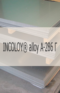 
                                                            Жаропрочный лист INCOLOY® alloy A-286 Г Жаропрочный лист INCOLOY® alloy A-286   UNS S66286