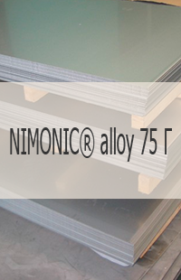Жаропрочный лист Жаропрочный лист NIMONIC® alloy 75 Г