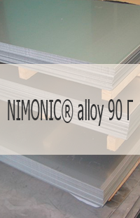 
                                                            Жаропрочный лист NIMONIC® alloy 90 Г Жаропрочный лист NIMONIC® alloy 90   UNS N07090, W.Nr. 2.4632