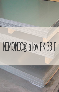 Жаропрочный лист Жаропрочный лист NIMONIC® alloy PK 33 Г