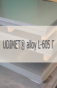 
                                                            Жаропрочный лист UDIMET® alloy L-605 Г Жаропрочный лист UDIMET® alloy L-605 UNS R30605